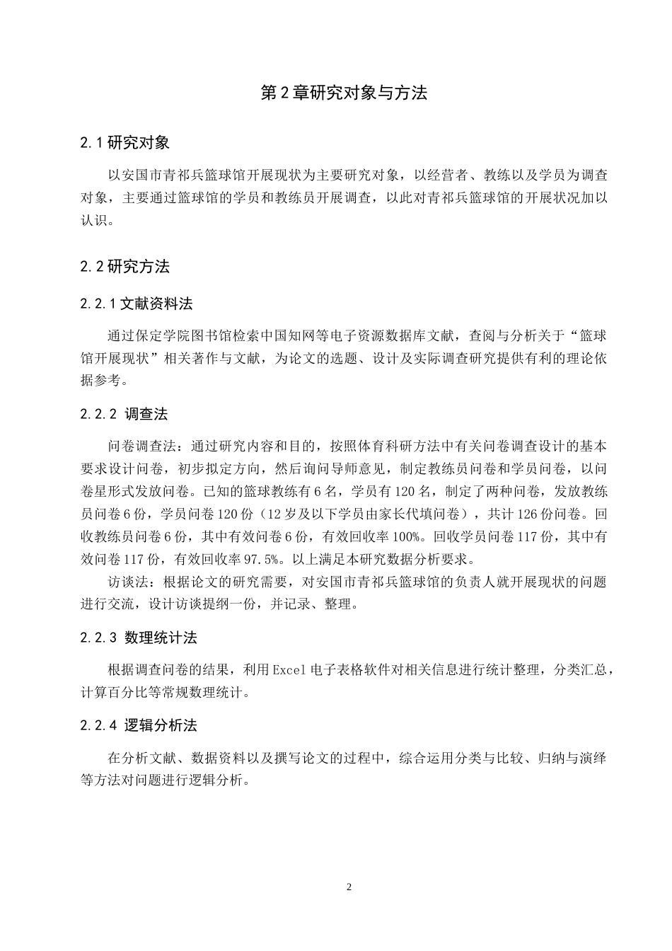 26年WP休闲体育 安国市青祁兵篮球馆开展现状调查研究6.7-AI0.0(10040字).doc_第6页