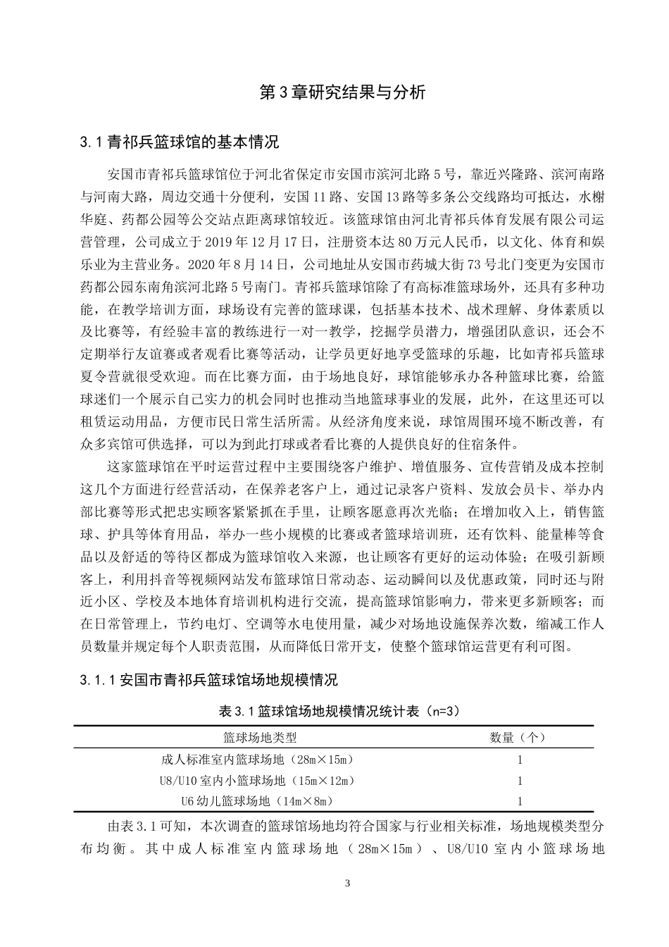 26年WP休闲体育 安国市青祁兵篮球馆开展现状调查研究6.7-AI0.0(10040字).doc_第7页