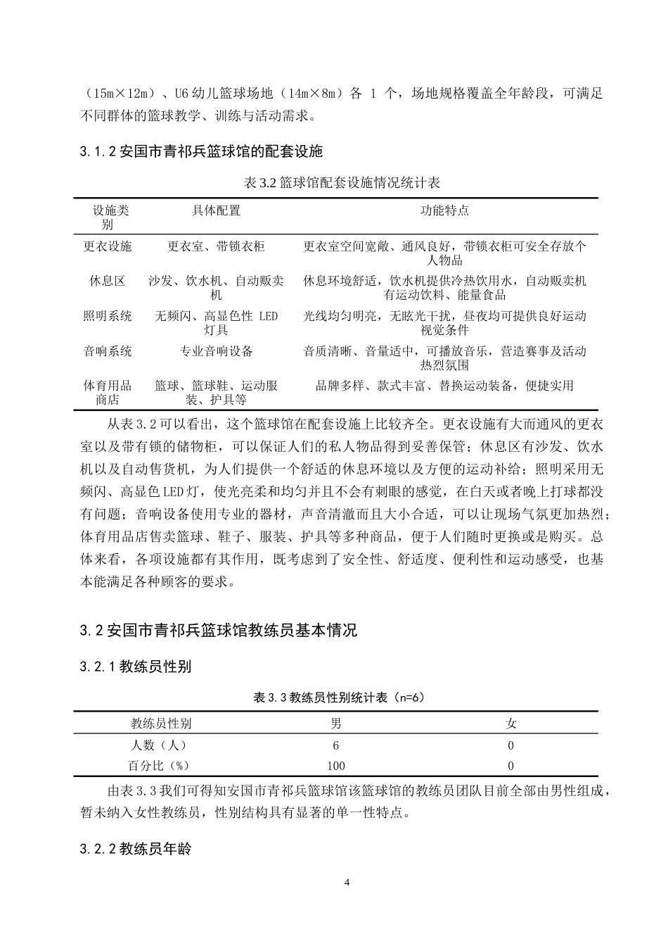 26年WP休闲体育 安国市青祁兵篮球馆开展现状调查研究6.7-AI0.0(10040字).doc_第8页