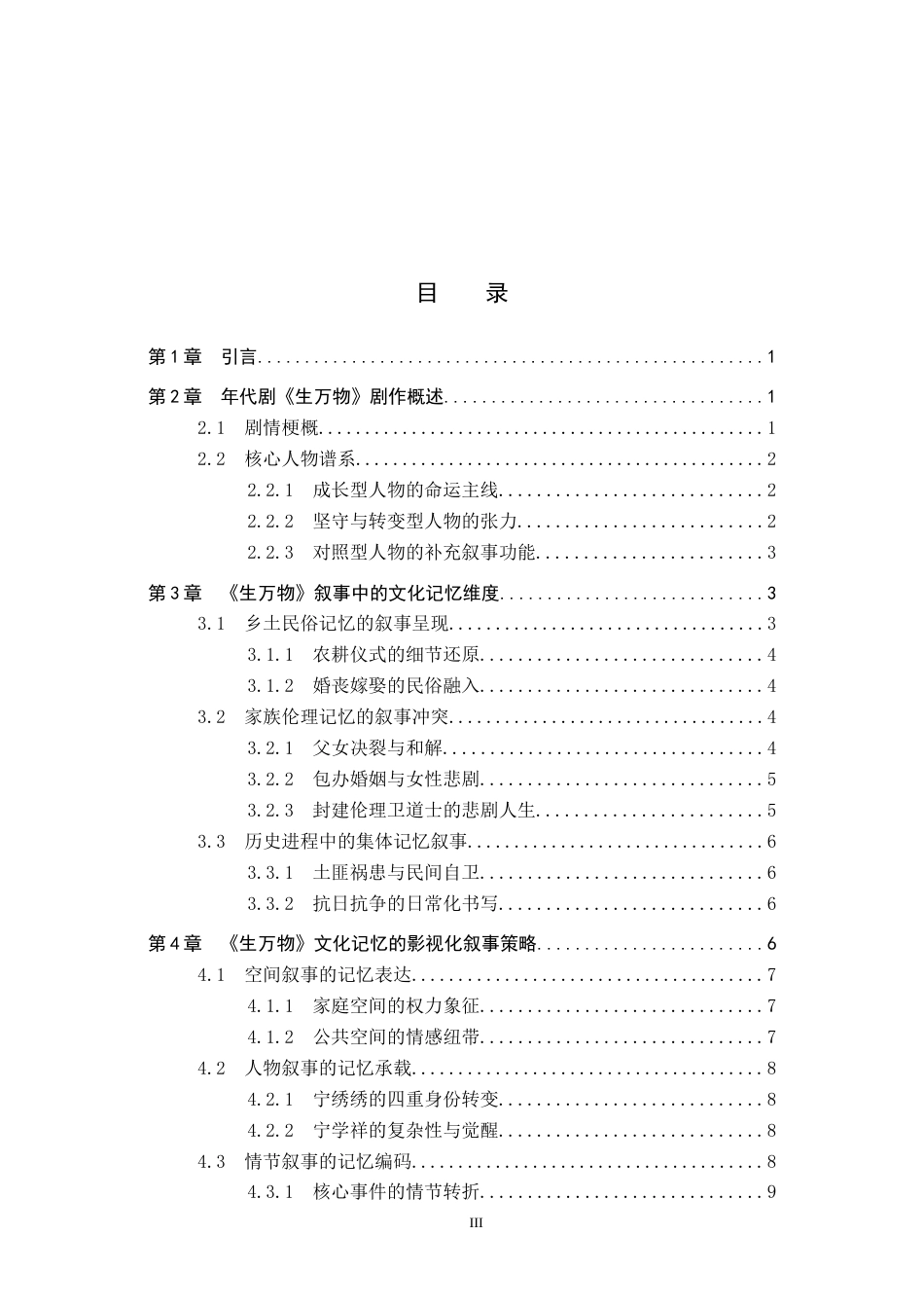 26年WP网络与新媒体 年代剧《生万物》文化记忆的影视化表达研究5.87-AI3.49全日制(12926字).docx_第3页