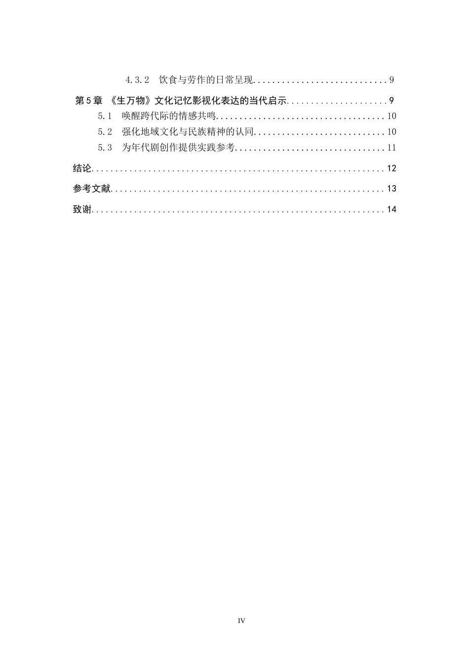 26年WP网络与新媒体 年代剧《生万物》文化记忆的影视化表达研究5.87-AI3.49全日制(12926字).docx_第4页