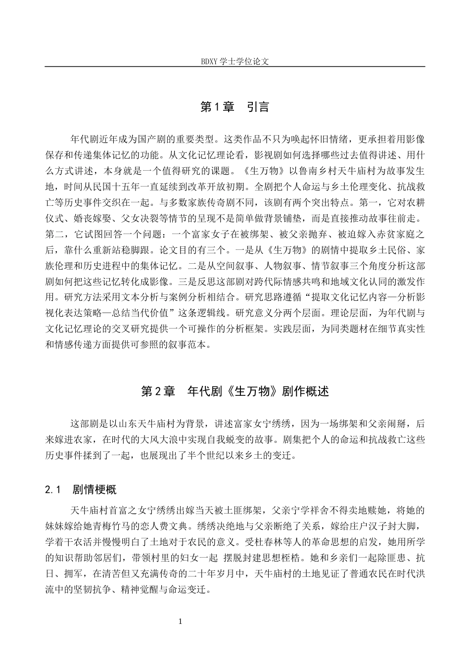 26年WP网络与新媒体 年代剧《生万物》文化记忆的影视化表达研究5.87-AI3.49全日制(12926字).docx_第5页