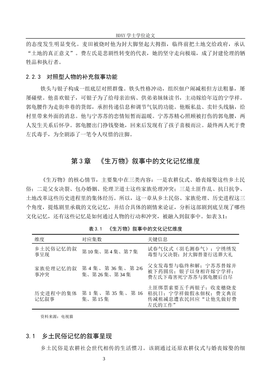 26年WP网络与新媒体 年代剧《生万物》文化记忆的影视化表达研究5.87-AI3.49全日制(12926字).docx_第7页