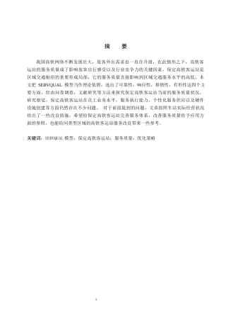26年WP航空服务艺术与管理 基于SERVQUAL模型保定高铁客运站服务质量提升研究4.51-AI14.24_1全日制(13138字).docx