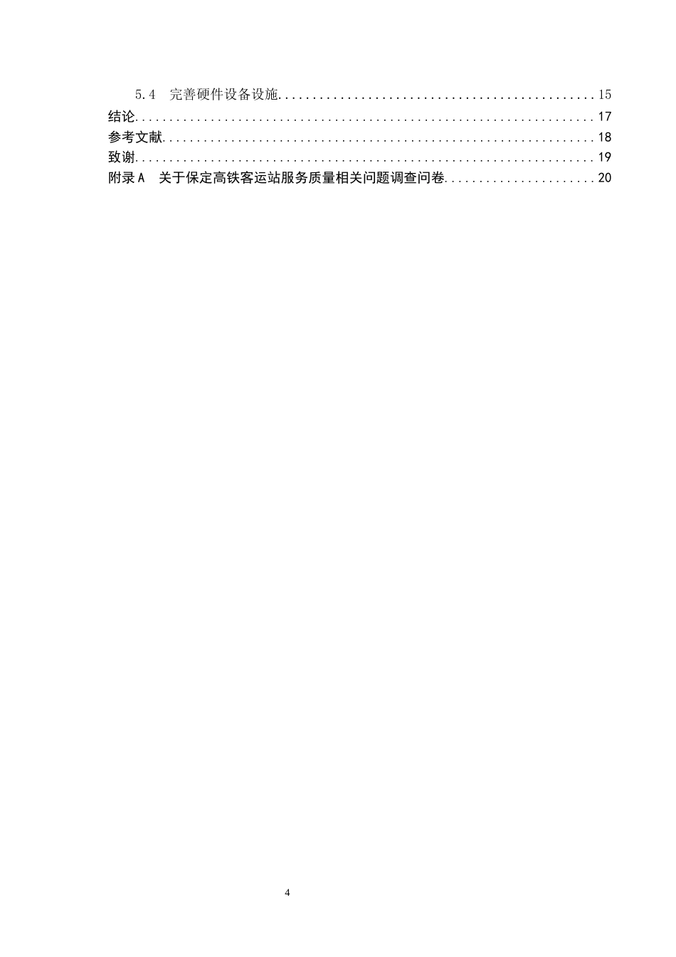 26年WP航空服务艺术与管理 基于SERVQUAL模型保定高铁客运站服务质量提升研究4.51-AI14.24_1全日制(13138字).docx_第4页