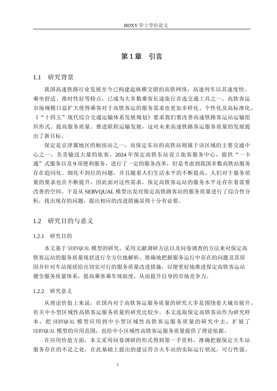 26年WP航空服务艺术与管理 基于SERVQUAL模型保定高铁客运站服务质量提升研究4.51-AI14.24_1全日制(13138字).docx_第5页