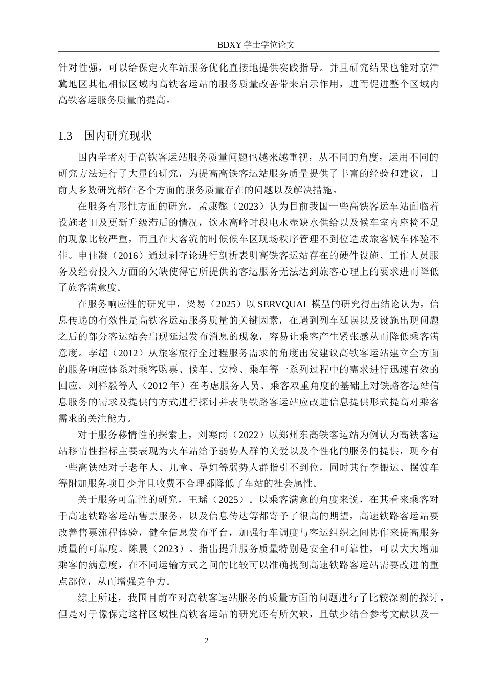 26年WP航空服务艺术与管理 基于SERVQUAL模型保定高铁客运站服务质量提升研究4.51-AI14.24_1全日制(13138字).docx_第6页