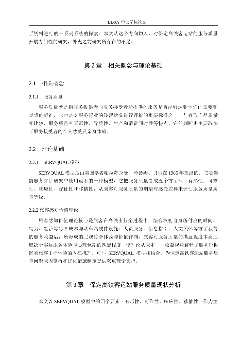 26年WP航空服务艺术与管理 基于SERVQUAL模型保定高铁客运站服务质量提升研究4.51-AI14.24_1全日制(13138字).docx_第7页