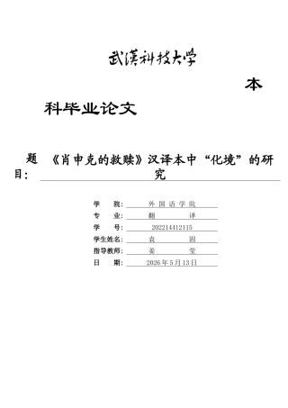 26年WP翻译 《肖申克的救赎》汉译本中“化境”的研究9.06-AI39.07(8507字).doc