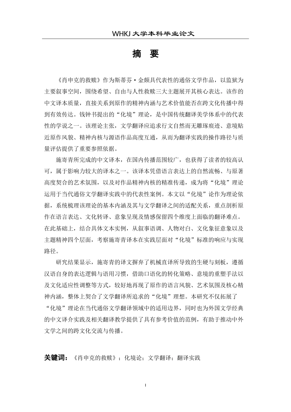 26年WP翻译 《肖申克的救赎》汉译本中“化境”的研究9.06-AI39.07(8507字).doc_第2页