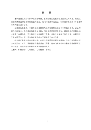 26年WP应用心理学 中职生积极情绪与心理韧性的关系17.36-AI0.96(12993字).doc