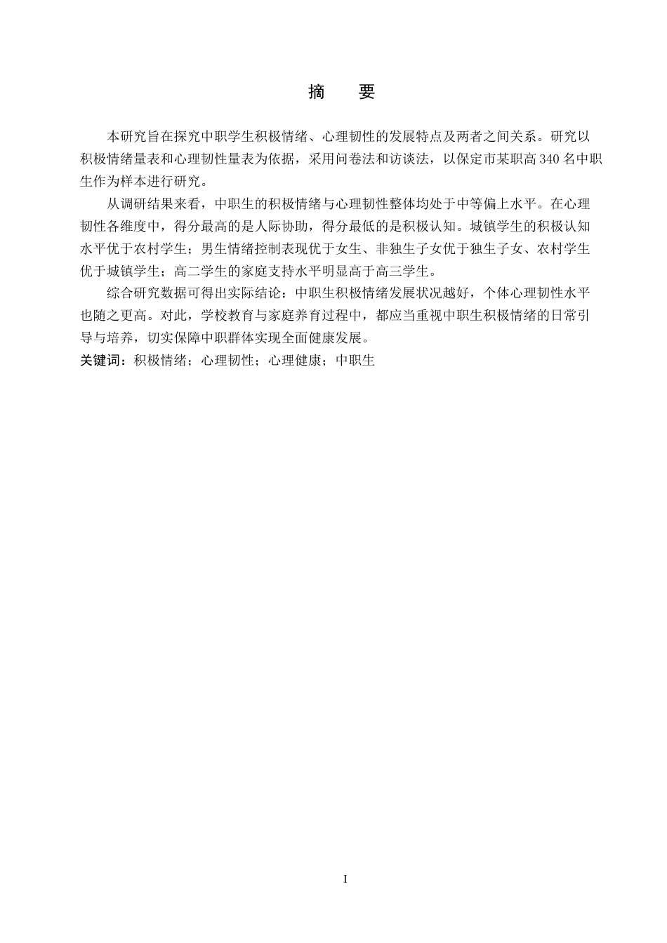 26年WP应用心理学 中职生积极情绪与心理韧性的关系17.36-AI0.96(12993字).doc_第1页