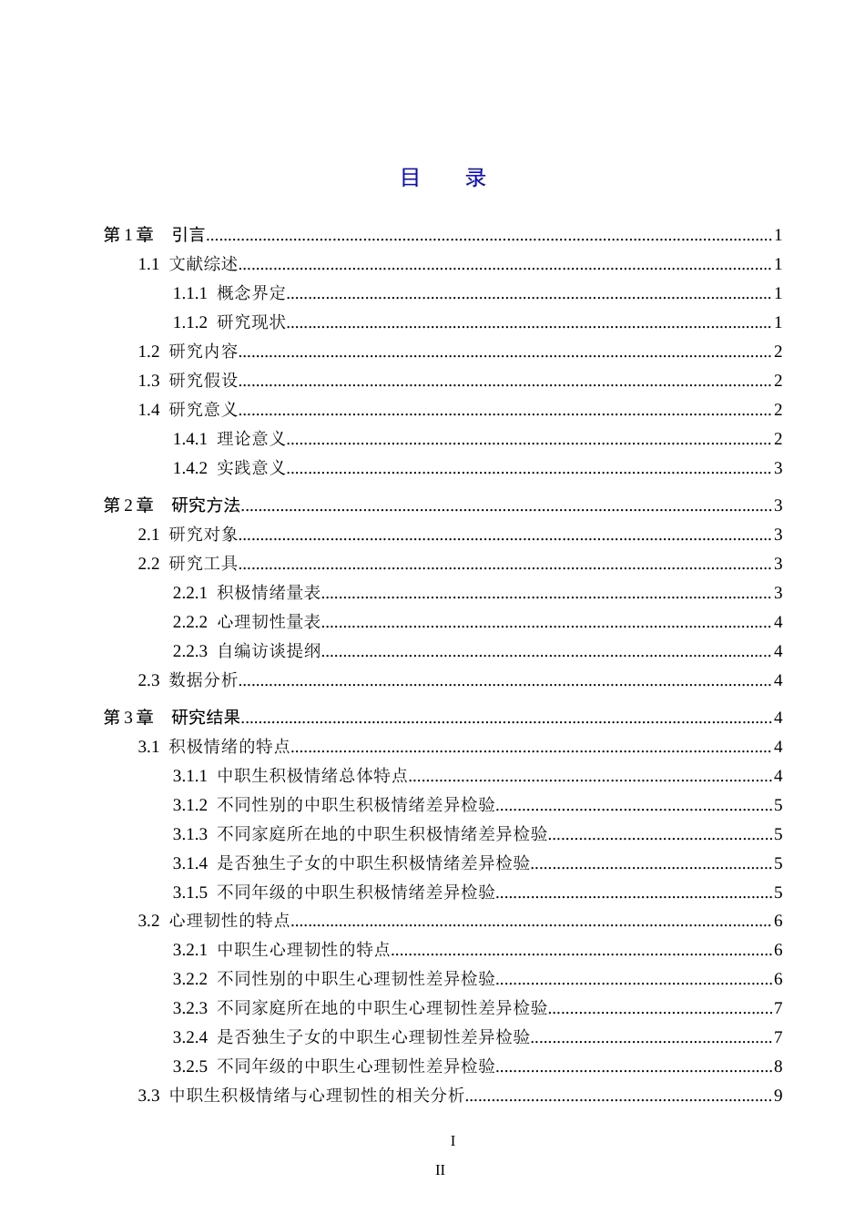 26年WP应用心理学 中职生积极情绪与心理韧性的关系17.36-AI0.96(12993字).doc_第3页
