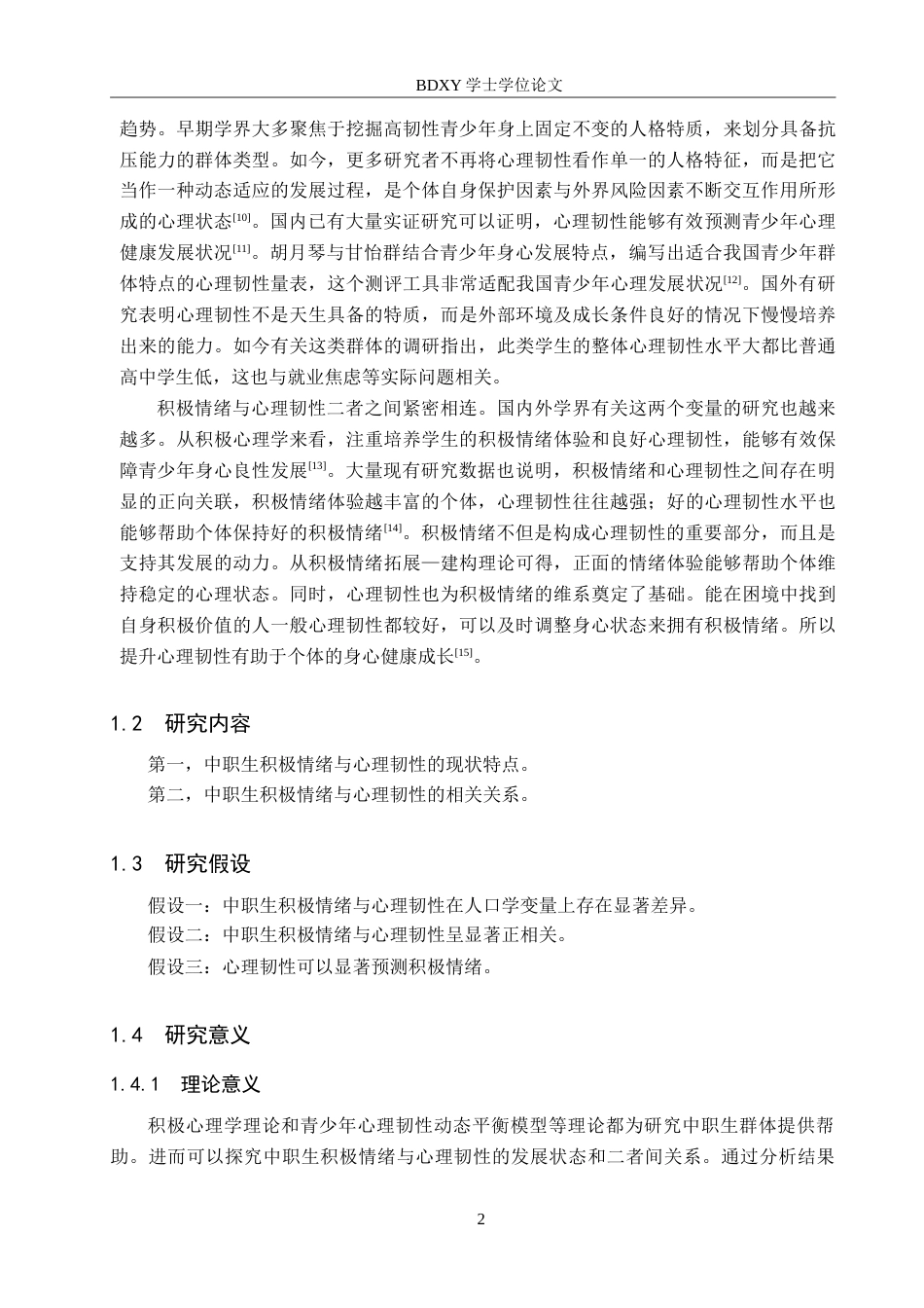 26年WP应用心理学 中职生积极情绪与心理韧性的关系17.36-AI0.96(12993字).doc_第6页