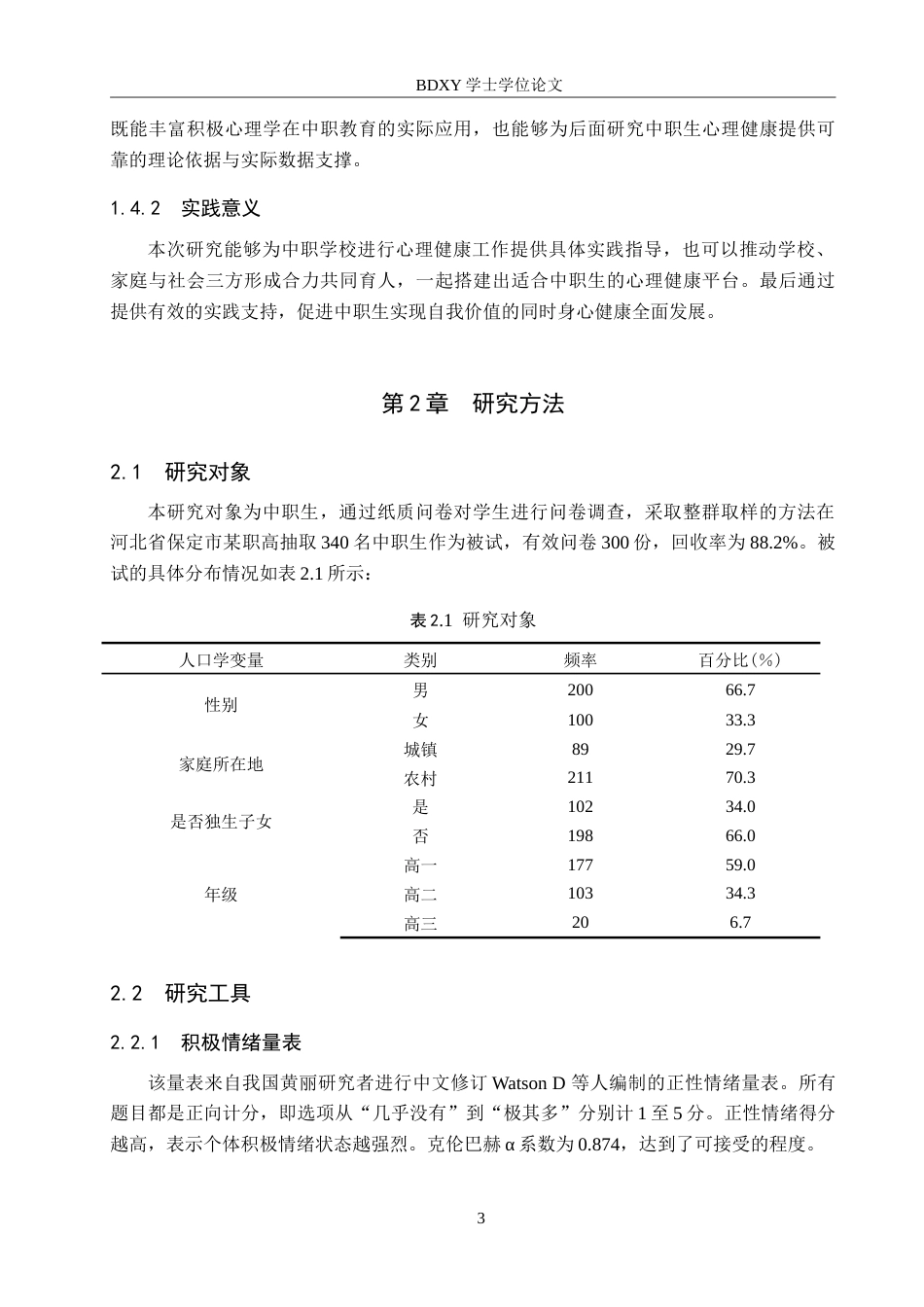 26年WP应用心理学 中职生积极情绪与心理韧性的关系17.36-AI0.96(12993字).doc_第7页