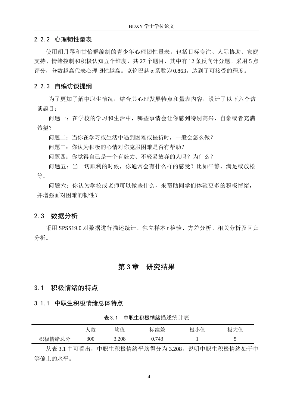 26年WP应用心理学 中职生积极情绪与心理韧性的关系17.36-AI0.96(12993字).doc_第8页