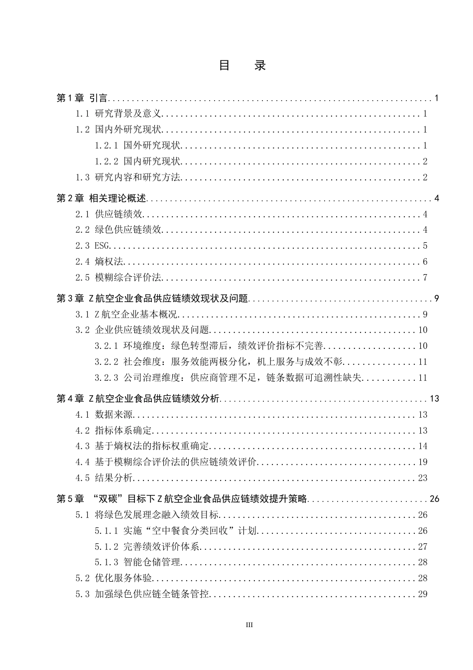 26年WP供应链管理 “双碳”目标下Z航空公司食品供应链绩效分析18.34-AI11.93全日制(26107字).docx_第3页