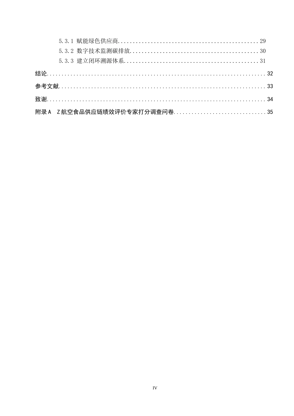 26年WP供应链管理 “双碳”目标下Z航空公司食品供应链绩效分析18.34-AI11.93全日制(26107字).docx_第4页