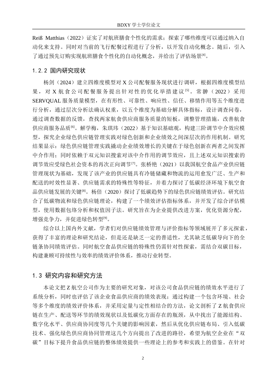 26年WP供应链管理 “双碳”目标下Z航空公司食品供应链绩效分析18.34-AI11.93全日制(26107字).docx_第6页