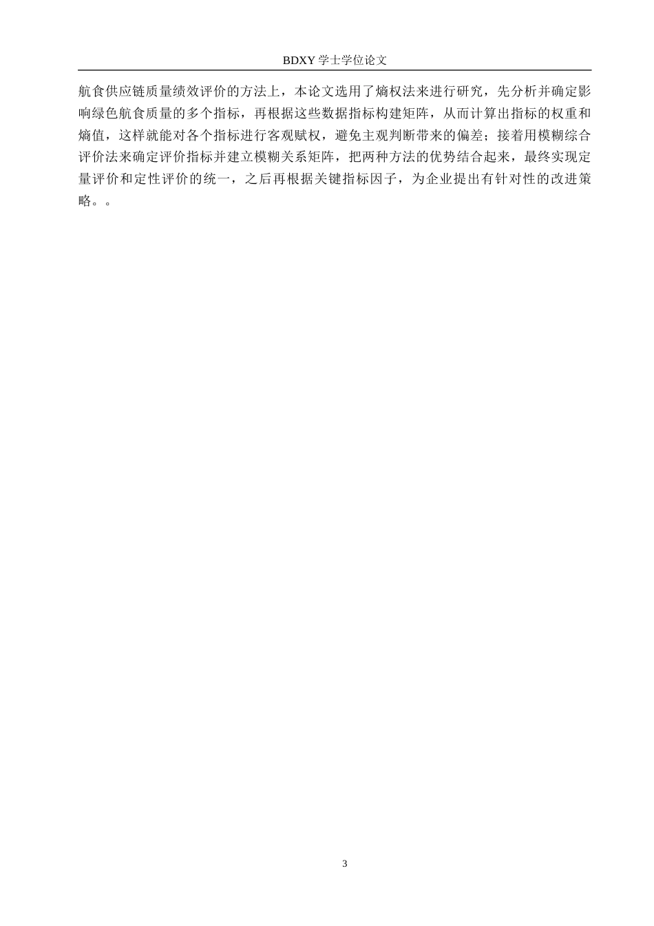 26年WP供应链管理 “双碳”目标下Z航空公司食品供应链绩效分析18.34-AI11.93全日制(26107字).docx_第7页
