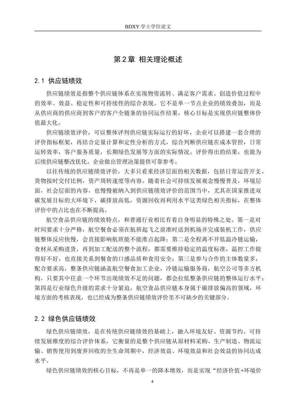 26年WP供应链管理 “双碳”目标下Z航空公司食品供应链绩效分析18.34-AI11.93全日制(26107字).docx_第8页