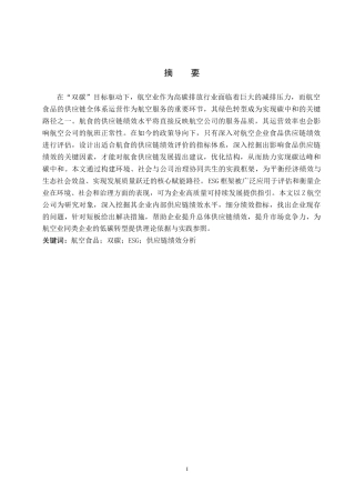 26年WP供应链管理 “双碳”目标下Z航空公司食品供应链绩效分析18.34-AI11.93全日制(26107字).docx
