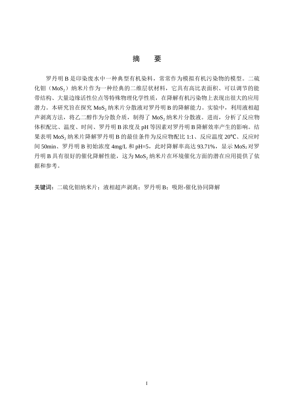 26年WP化学 二硫化钼纳米片分散液降解罗丹明B的条件探究20.46-AI9.93全日制(7889字).docx_第1页