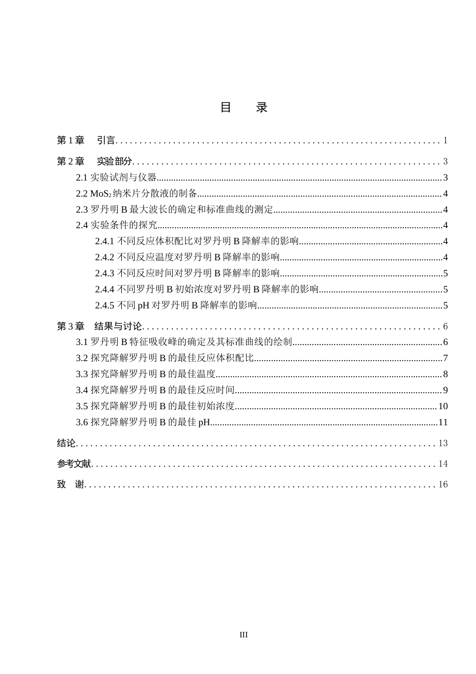 26年WP化学 二硫化钼纳米片分散液降解罗丹明B的条件探究20.46-AI9.93全日制(7889字).docx_第3页