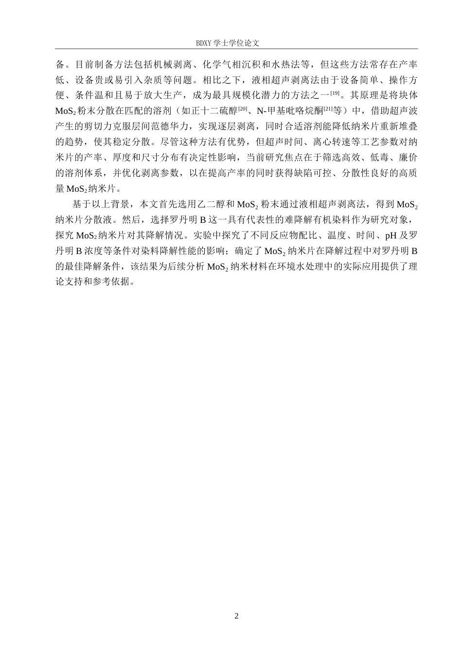 26年WP化学 二硫化钼纳米片分散液降解罗丹明B的条件探究20.46-AI9.93全日制(7889字).docx_第5页
