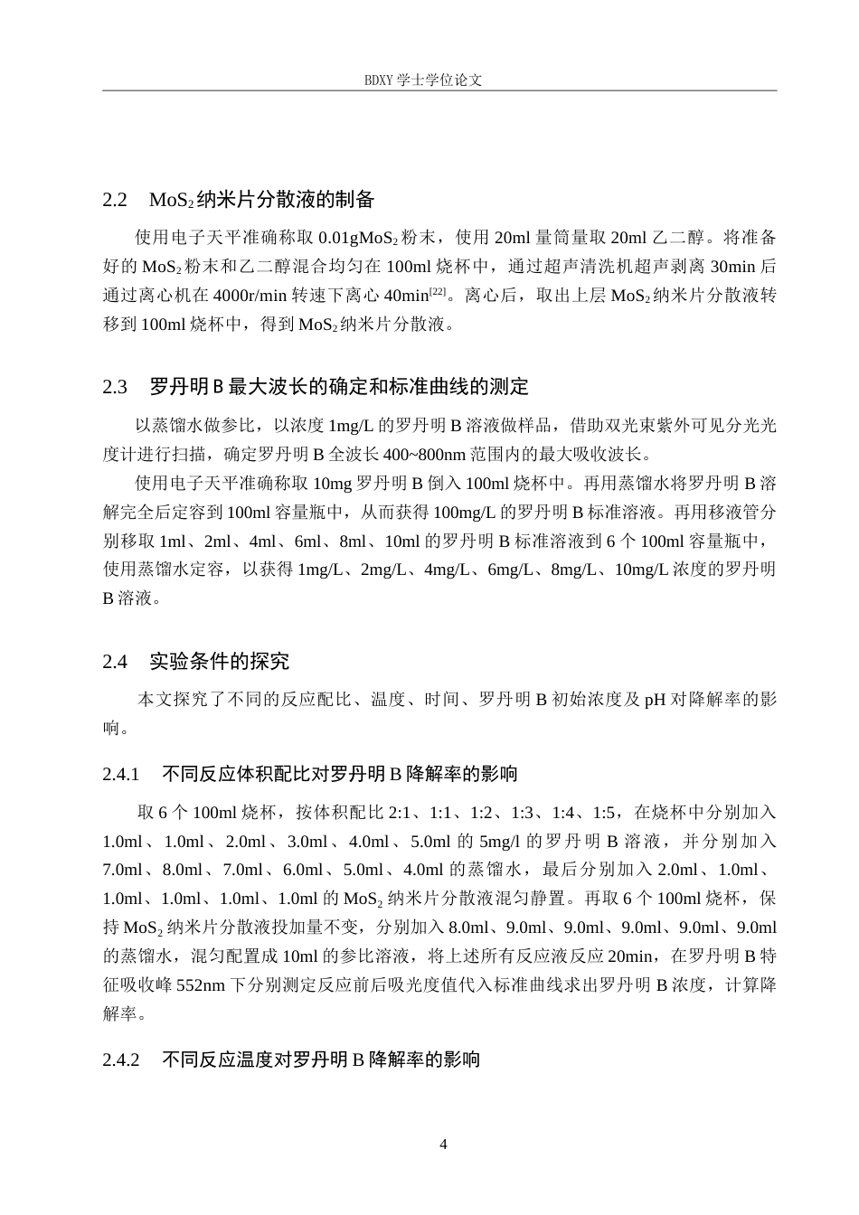 26年WP化学 二硫化钼纳米片分散液降解罗丹明B的条件探究20.46-AI9.93全日制(7889字).docx_第7页