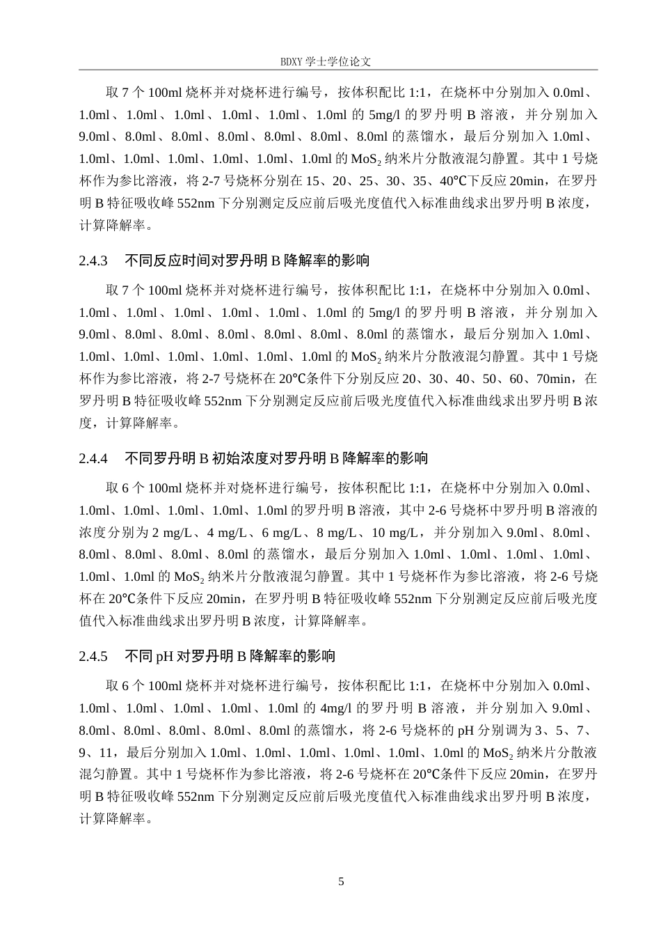 26年WP化学 二硫化钼纳米片分散液降解罗丹明B的条件探究20.46-AI9.93全日制(7889字).docx_第8页