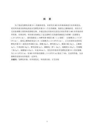 26年WP生物科学 发酵乳杆菌SN-1培养基优化探究15.52-AI5.47全日制(9597字).docx