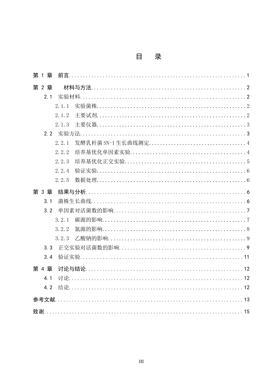 26年WP生物科学 发酵乳杆菌SN-1培养基优化探究15.52-AI5.47全日制(9597字).docx_第3页