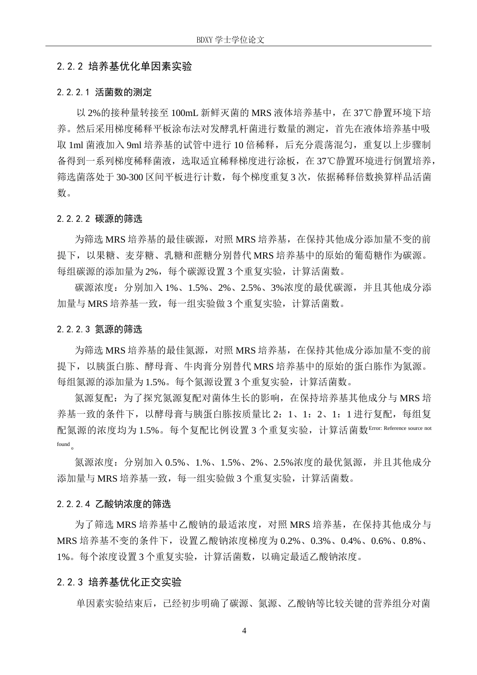 26年WP生物科学 发酵乳杆菌SN-1培养基优化探究15.52-AI5.47全日制(9597字).docx_第7页