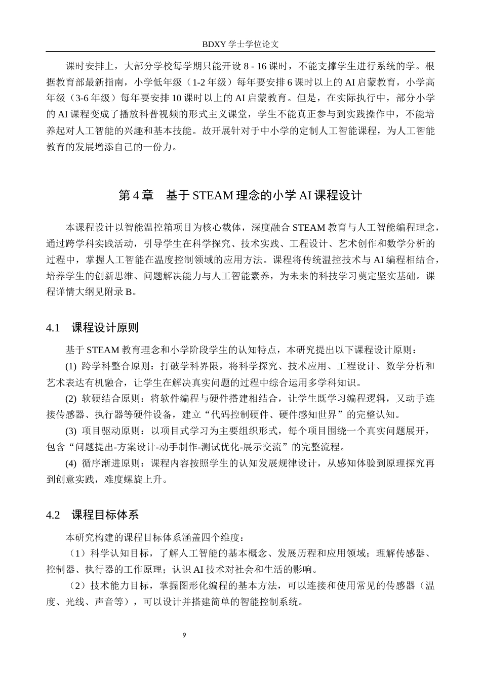 26年WP物理学专业 STEAM教育理念下的小学人工智能课程设计研究——以物理学专业与电信工程及管理专业交叉应用为例8.36-AI15.66全日制(16092字).docx_第10页