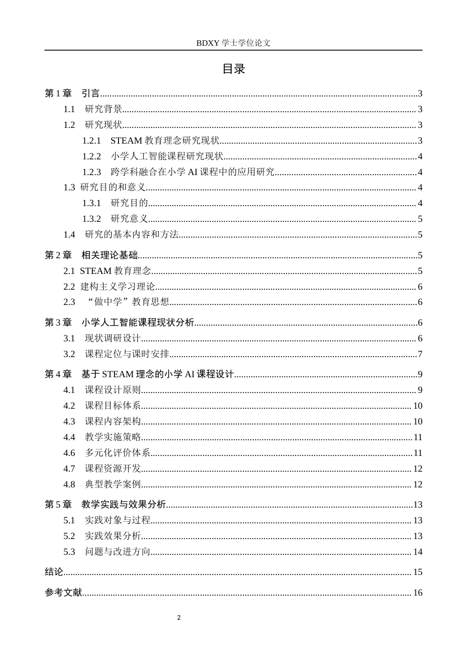 26年WP物理学专业 STEAM教育理念下的小学人工智能课程设计研究——以物理学专业与电信工程及管理专业交叉应用为例8.36-AI15.66全日制(16092字).docx_第3页