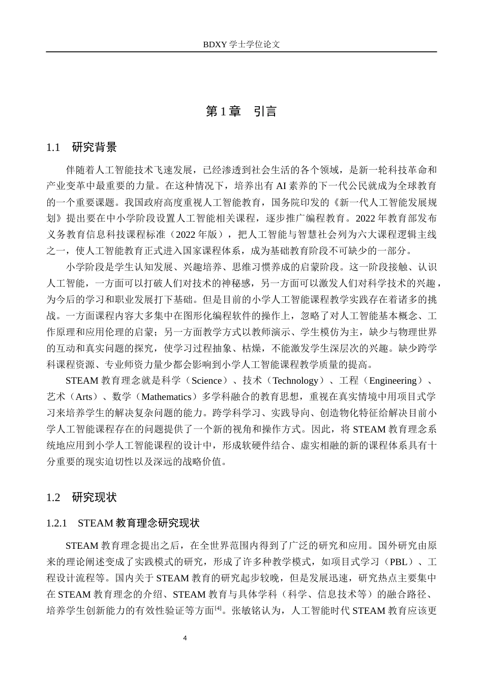26年WP物理学专业 STEAM教育理念下的小学人工智能课程设计研究——以物理学专业与电信工程及管理专业交叉应用为例8.36-AI15.66全日制(16092字).docx_第5页