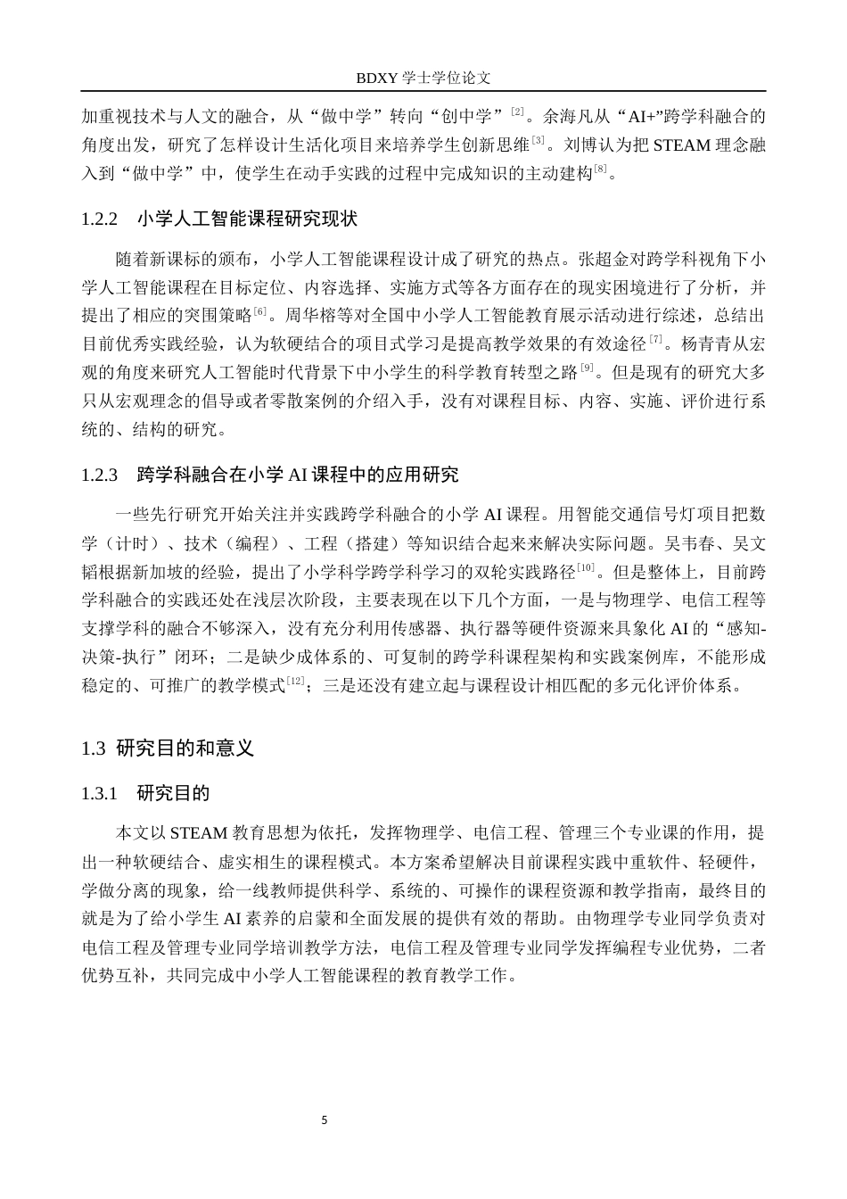 26年WP物理学专业 STEAM教育理念下的小学人工智能课程设计研究——以物理学专业与电信工程及管理专业交叉应用为例8.36-AI15.66全日制(16092字).docx_第6页