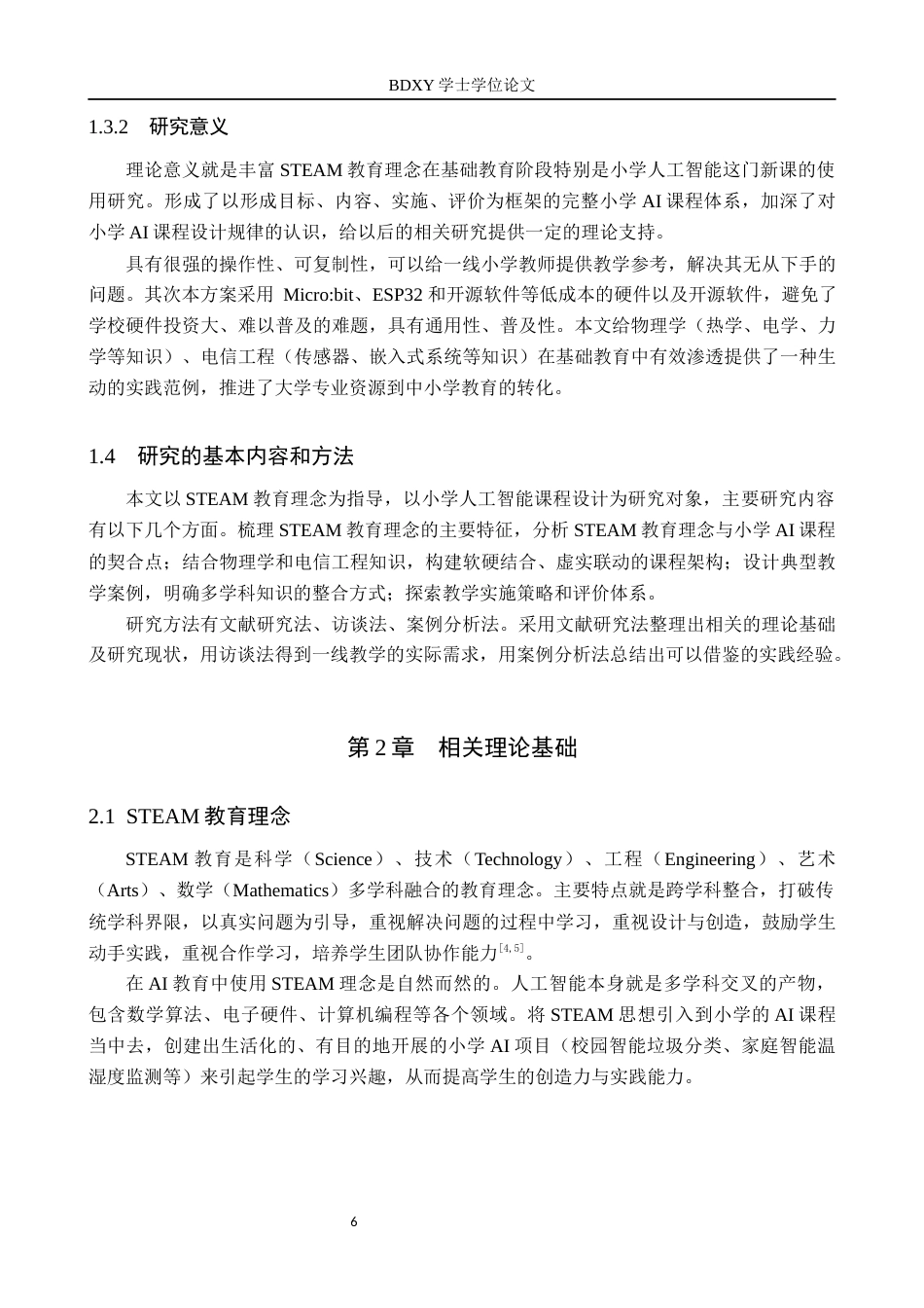 26年WP物理学专业 STEAM教育理念下的小学人工智能课程设计研究——以物理学专业与电信工程及管理专业交叉应用为例8.36-AI15.66全日制(16092字).docx_第7页
