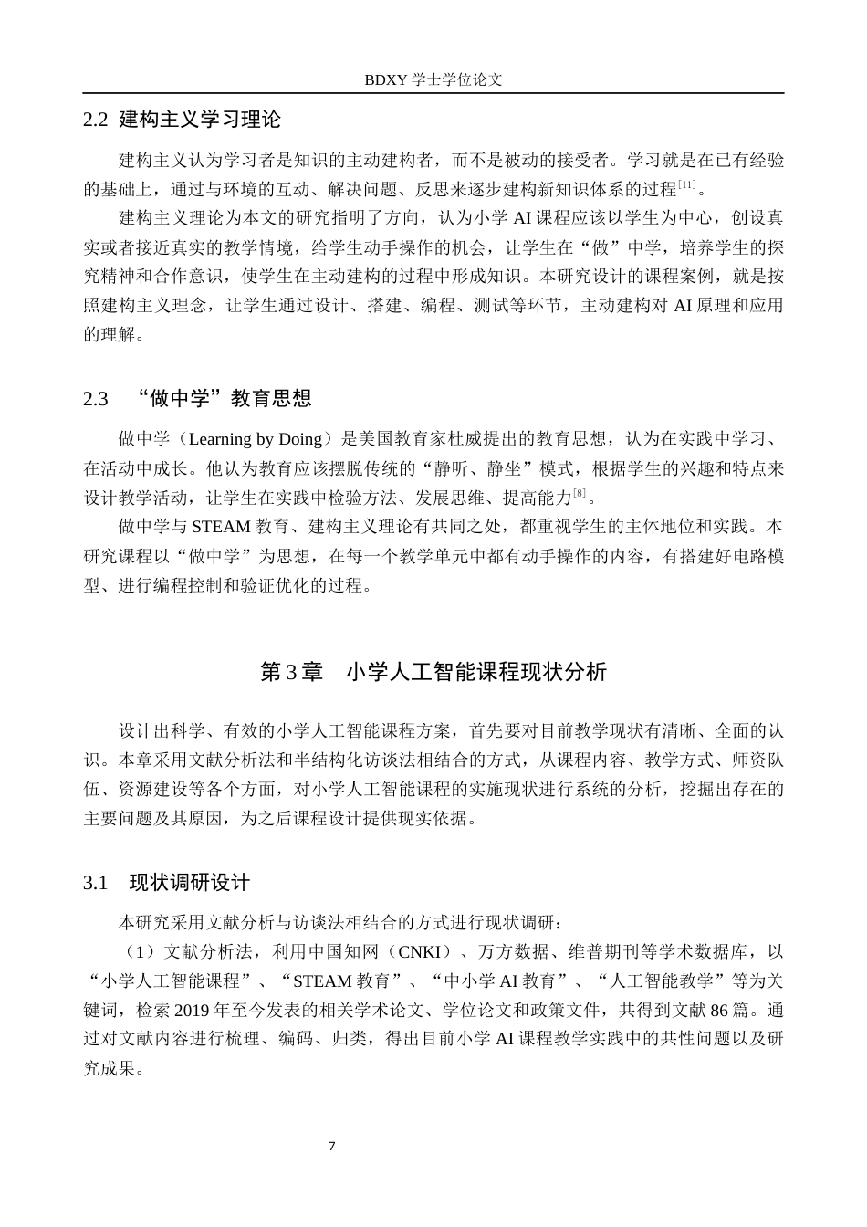 26年WP物理学专业 STEAM教育理念下的小学人工智能课程设计研究——以物理学专业与电信工程及管理专业交叉应用为例8.36-AI15.66全日制(16092字).docx_第8页