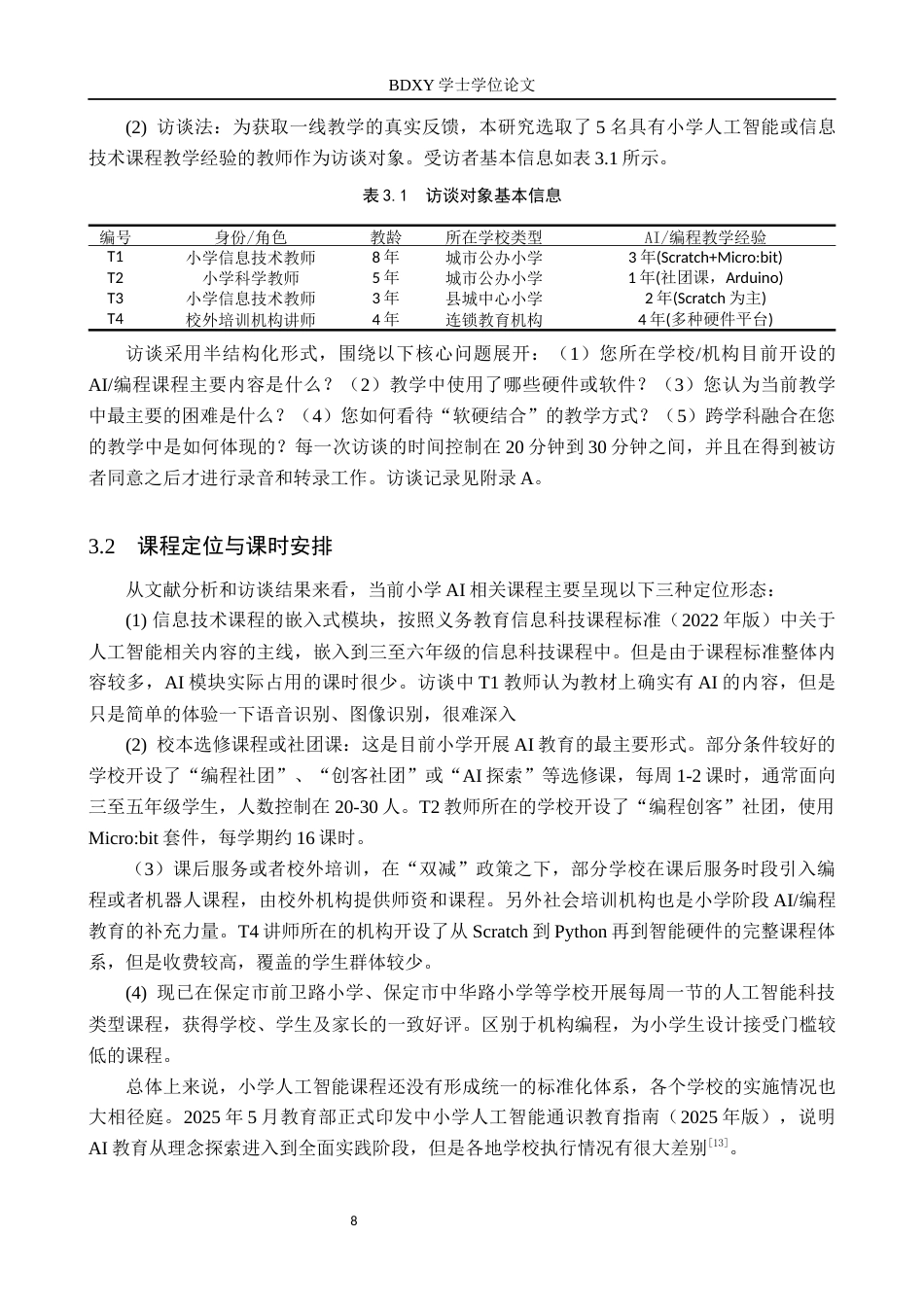 26年WP物理学专业 STEAM教育理念下的小学人工智能课程设计研究——以物理学专业与电信工程及管理专业交叉应用为例8.36-AI15.66全日制(16092字).docx_第9页