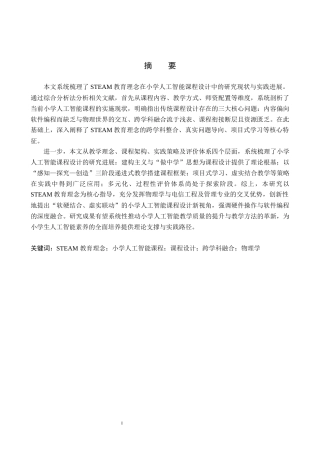 26年WP物理学专业 STEAM教育理念下的小学人工智能课程设计研究——以物理学专业与电信工程及管理专业交叉应用为例8.36-AI15.66全日制(16092字).docx