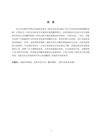 26年WP英语 功能对等理论视角下《跨文化商务沟通》的翻译策略研究-全日制(9011字).doc