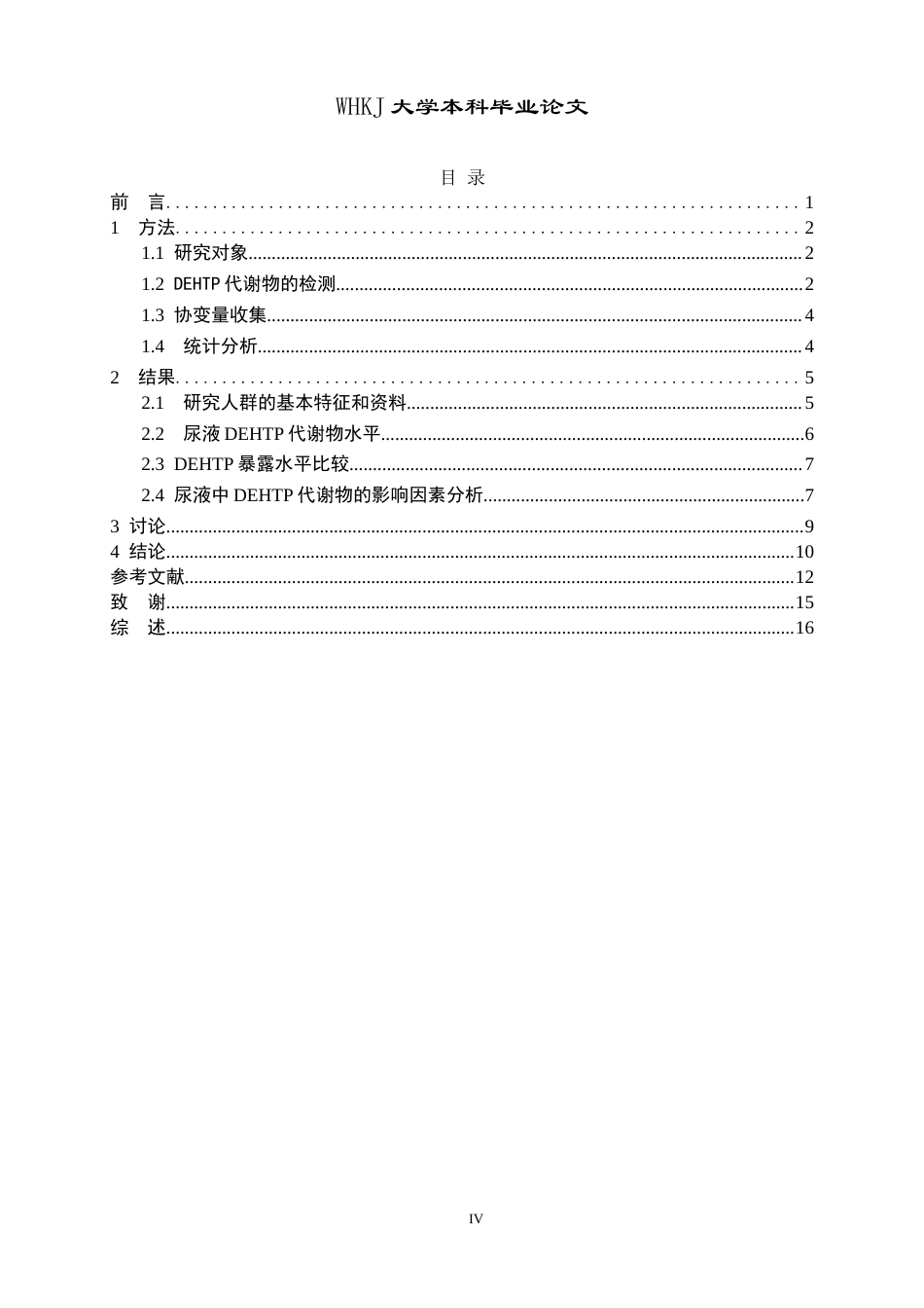 26年WP卫生检验与检疫 武汉地区孕妇对苯二甲酸二（2-乙基己基）酯内暴露水平及影响因素分析13.71-AI38.56_1(11764字).doc_第4页