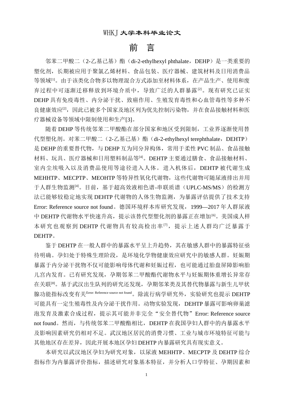26年WP卫生检验与检疫 武汉地区孕妇对苯二甲酸二（2-乙基己基）酯内暴露水平及影响因素分析13.71-AI38.56_1(11764字).doc_第5页
