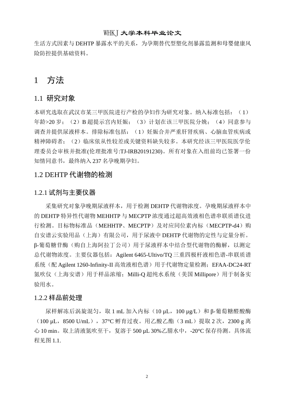 26年WP卫生检验与检疫 武汉地区孕妇对苯二甲酸二（2-乙基己基）酯内暴露水平及影响因素分析13.71-AI38.56_1(11764字).doc_第6页