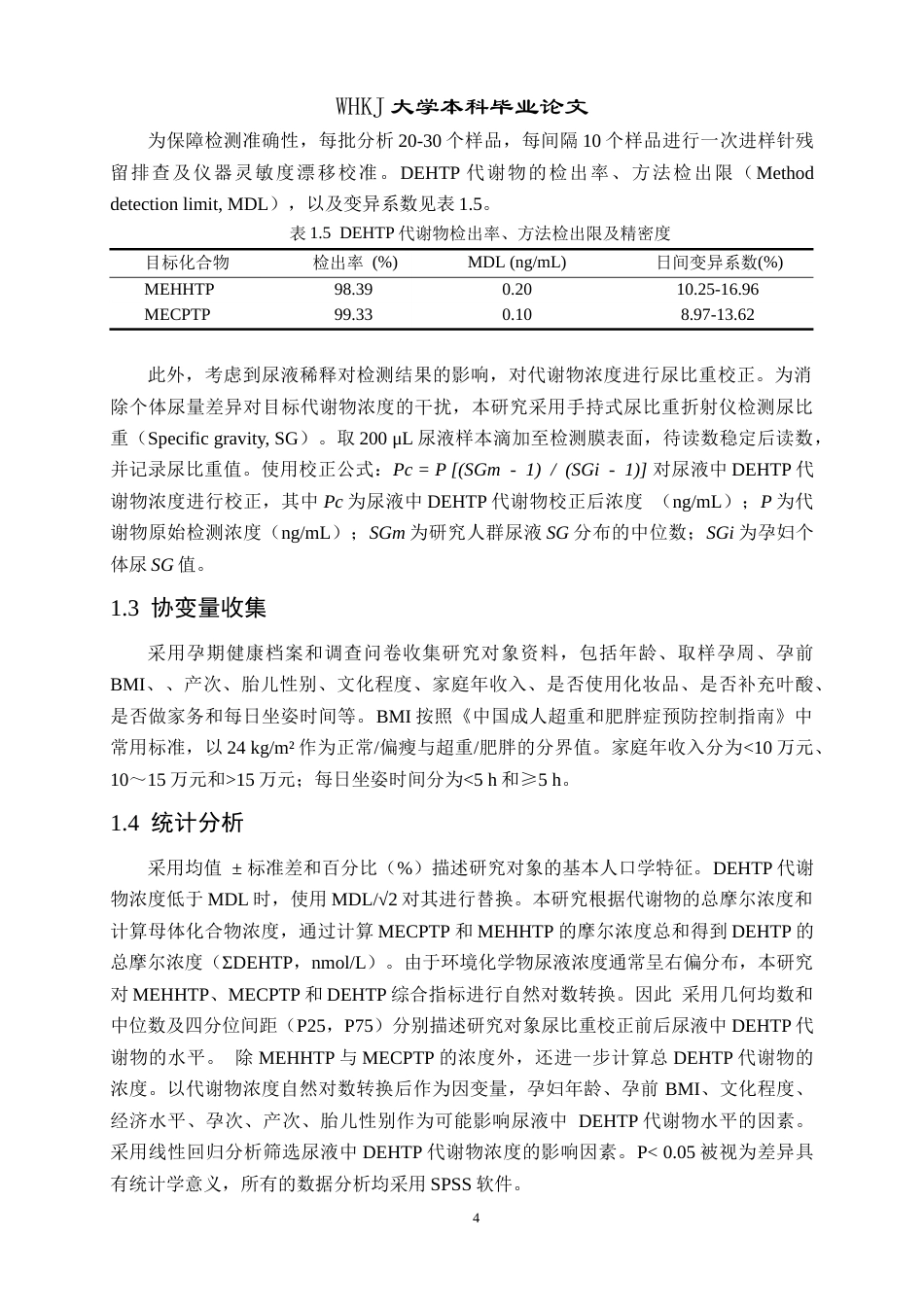 26年WP卫生检验与检疫 武汉地区孕妇对苯二甲酸二（2-乙基己基）酯内暴露水平及影响因素分析13.71-AI38.56_1(11764字).doc_第8页