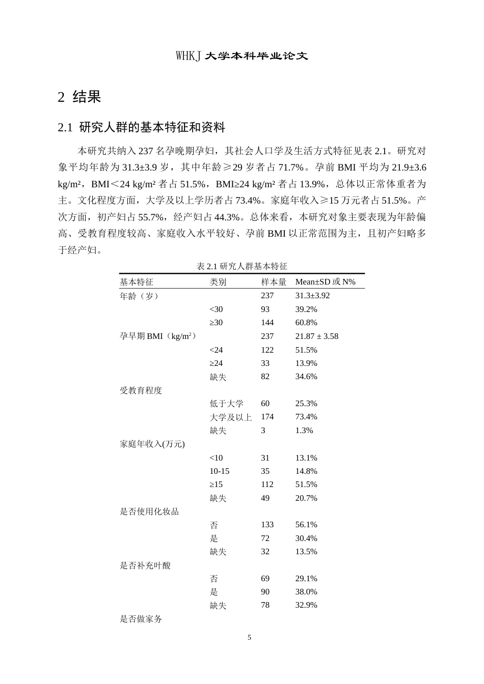 26年WP卫生检验与检疫 武汉地区孕妇对苯二甲酸二（2-乙基己基）酯内暴露水平及影响因素分析13.71-AI38.56_1(11764字).doc_第9页