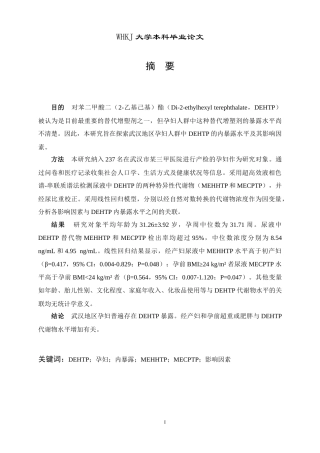 26年WP卫生检验与检疫 武汉地区孕妇对苯二甲酸二（2-乙基己基）酯内暴露水平及影响因素分析13.71-AI38.56_1(11764字).doc