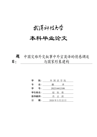 26年WP翻译 中国灾难外交叙事中外宣英译的情感调适与国家形象建构7.57-AI30.07(8934字).doc